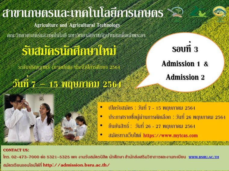 สาขาวิชาเกษตรและเทคโนโลยีการเกษตร  มหาวิทยาลัยราชภัฏบ้านสมเด็จเจ้าพระยา รับสมัครนักศึกษาใหม่ ระดับปริญญาตรี (ภาคปกติ) ประจำปีการศึกษา 2564 (TCAS64) รอบที่ 3 Admission1 & Admission 2