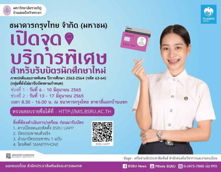 ธนาคารกรุงไทย เปิดจุดบริการพิเศษ สำหรับรับบัตรนักศึกษาใหม่ ภาคปกติและภาคพิเศษ (รหัส 63-64) (กลุ่มที่ยังไม่มารับบัตรตามกำหนด)