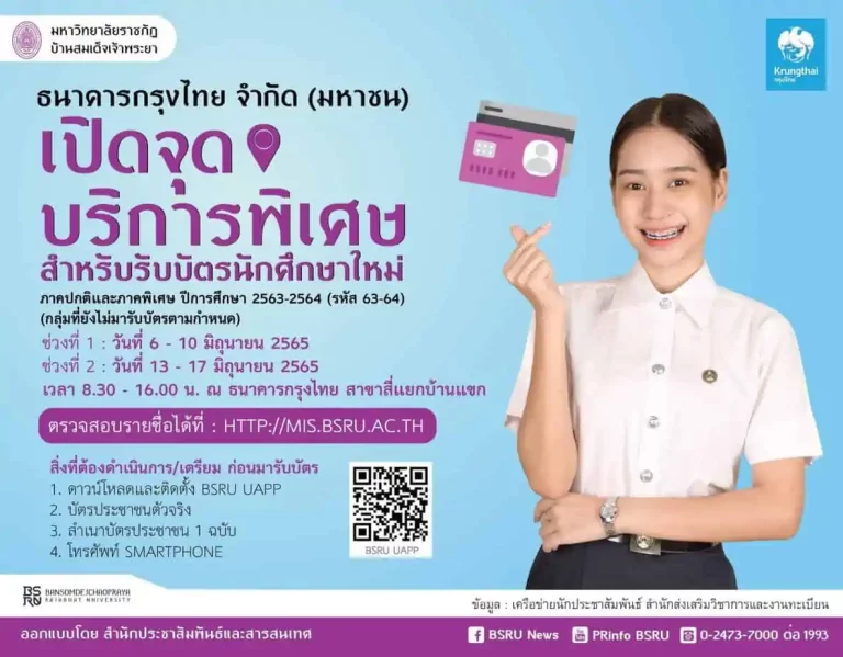 รับบัตรนักศึกษาใหม่ ภาคปกติและภาคพิเศษ ปีการศึกษา 2563 – 2564 (รหัส 63-64) โดยธนาคารกรุงไทย