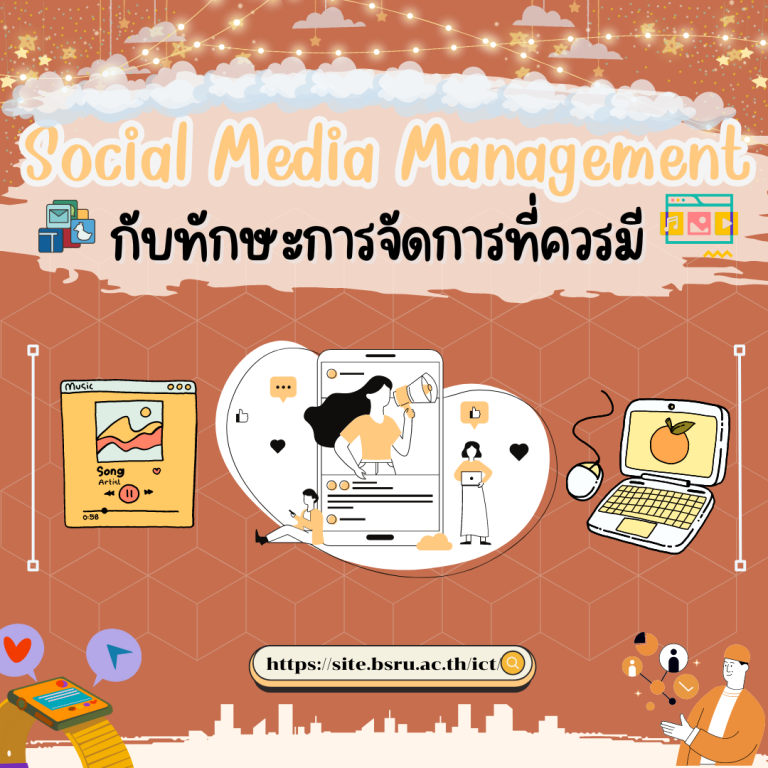 Social Media Management กับทักษะการจัดการที่ควรมี 📱