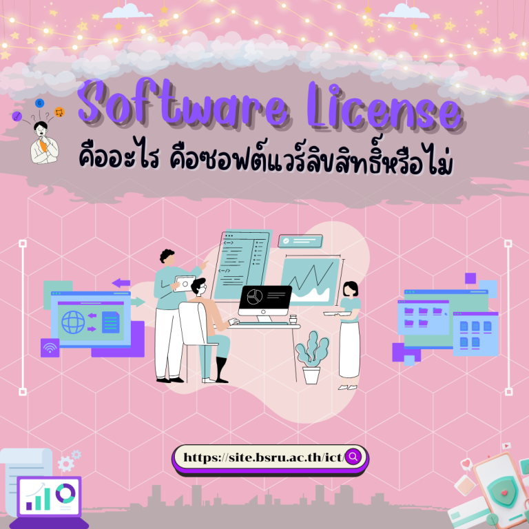 Software License คืออะไร คือซอฟต์แวร์ลิขสิทธิ์หรือไม่