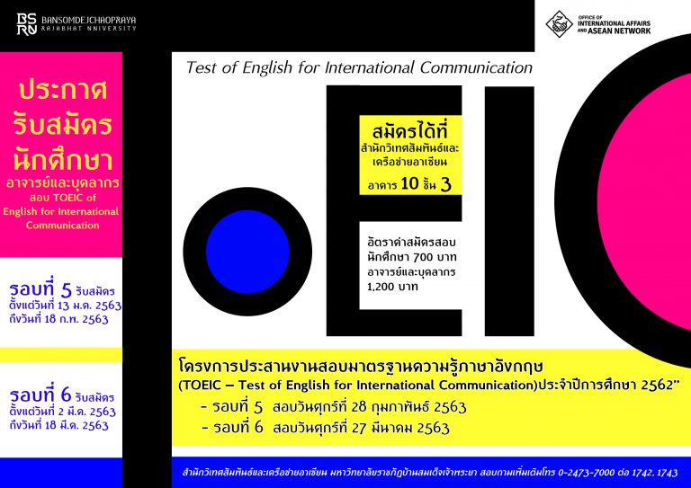 รับสมัครผู้สนใจเข้าทดสอบมาตรฐานความรู้ภาษาอังกฤษ TOEIC ครั้งที่ 6