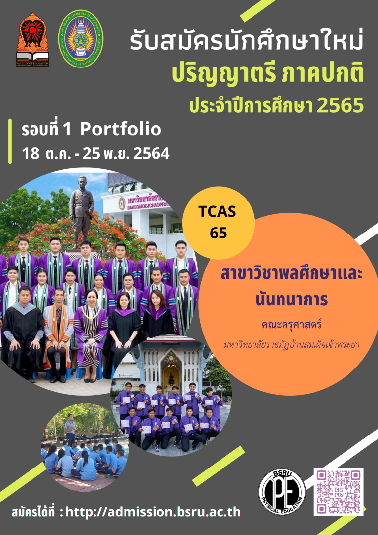 รับสมัครนักศึกษาใหม่ ประจำปีการศึกษา 2565 (TCAS65)รอบที่ 1 Portfolio ครั้งที่ 1