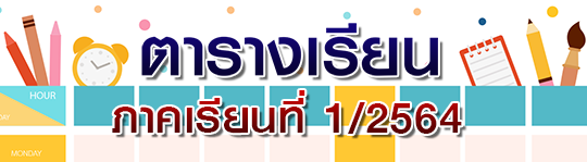 ตารางเรียนนักศึกษา สาขาวิชาภาษาไทย(ค.บ.) 1/2564