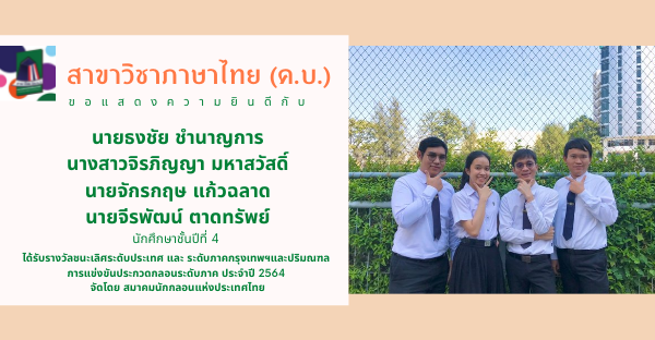 สาขาวิชาภาษาไทย (ค.บ.) ขอแสดงความยินดี