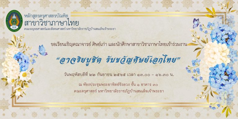 ขอเรียนเชิญคณาจารย์ ศิกษ์เก่า และนักศึกษาสาขาวิชาภาษาไทยเข้าร่วมงาน “อาจริยบูชิต รับขวัญศิษย์เอกไทย”