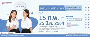 รอบที่ 2 QUOTA (ทั่วไป) ระดับปริญญาตรี ภาคปกติ ปีการศึกษา 2564 (TCAS64)