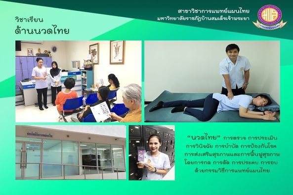 สาขาวิชาการแพทย์แผนไทย สมัครเรียนออนไลน์ได้ที่ : http://admission.bsru.ac.th/